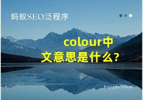 colour中文意思是什么?