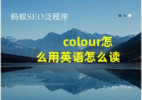 colour怎么用英语怎么读