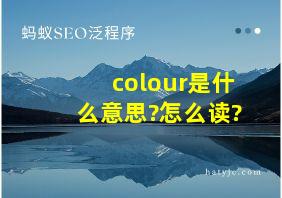 colour是什么意思?怎么读?