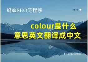 colour是什么意思英文翻译成中文