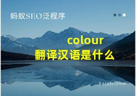 colour翻译汉语是什么