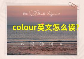 colour英文怎么读?