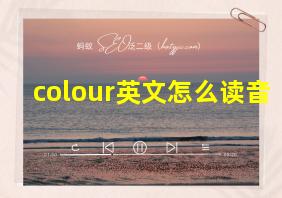 colour英文怎么读音