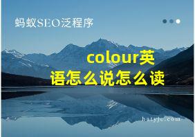 colour英语怎么说怎么读