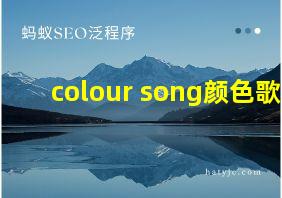 colour song颜色歌