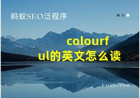 colourful的英文怎么读