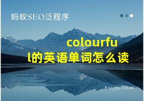 colourful的英语单词怎么读