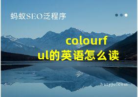 colourful的英语怎么读