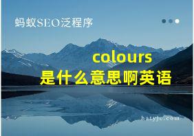 colours是什么意思啊英语