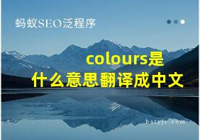 colours是什么意思翻译成中文