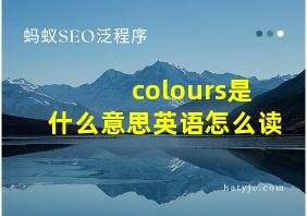 colours是什么意思英语怎么读