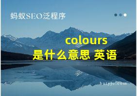 colours是什么意思 英语