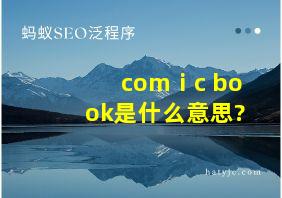 comⅰc book是什么意思?