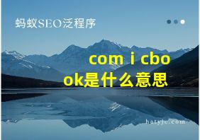 comⅰcbook是什么意思