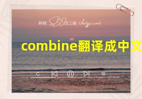 combine翻译成中文