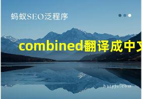 combined翻译成中文