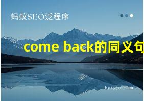 come back的同义句