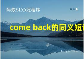 come back的同义短语