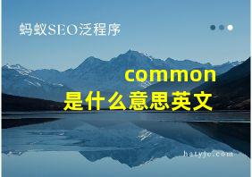 common是什么意思英文