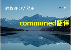 communed翻译