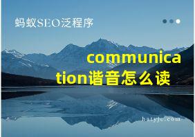 communication谐音怎么读