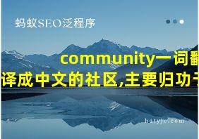 community一词翻译成中文的社区,主要归功于