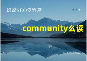 community么读