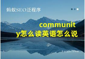 community怎么读英语怎么说