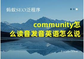 community怎么读音发音英语怎么说