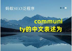 community的中文表述为