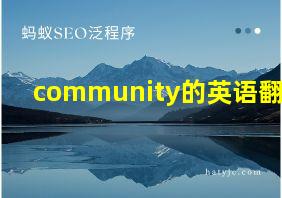 community的英语翻译