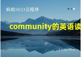 community的英语读音