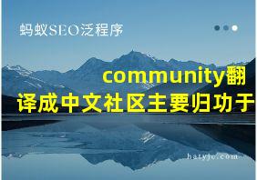 community翻译成中文社区主要归功于