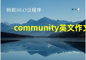 community英文作文