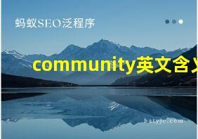 community英文含义