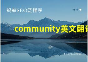 community英文翻译