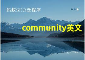 community英文