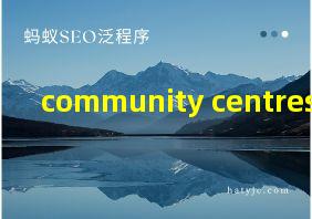 community centres翻译