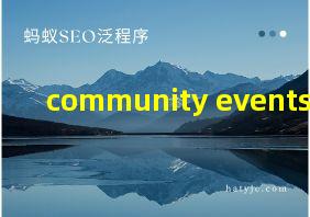 community events翻译