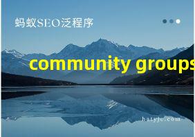 community groups翻译