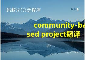 community-based project翻译