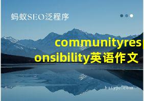 communityresponsibility英语作文