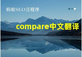 compare中文翻译