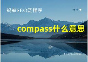 compass什么意思