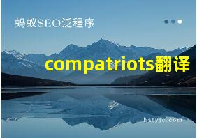 compatriots翻译