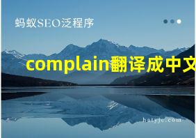 complain翻译成中文