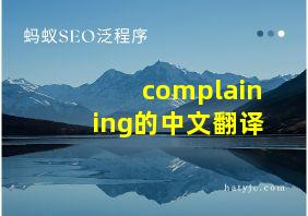 complaining的中文翻译