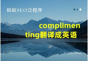 complimenting翻译成英语