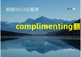 complimenting翻译