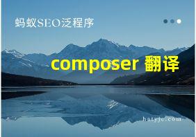 composer 翻译